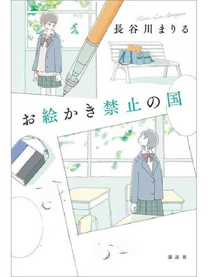 cover image of お絵かき禁止の国: 本編
